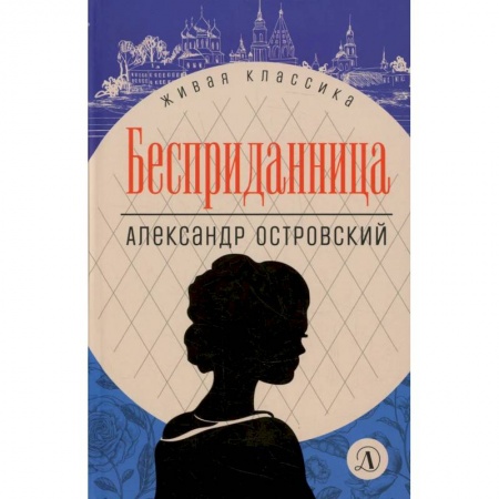 Книги, книга Бесприданница: пьесы купить по скидке
