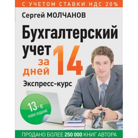 Бухгалтерия. Налоги. Аудит, книга Бухгалтерский учет за 14 дней. Экспресс-курс купить по скидке