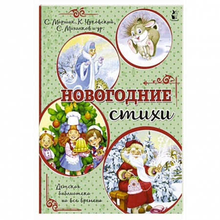 Книги для дошкольников (4-6 лет), книга Новогодние стихи купить по скидке