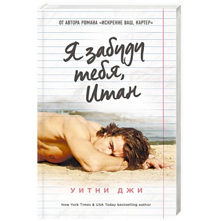 Зарубежный любовный роман, книга Я забуду тебя, Итан купить по скидке