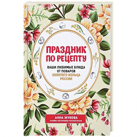 Кулинария, книга Праздник по рецепту. Ваши любимые блюда от шеф-поваров Золотого Кольца России купить по скидке