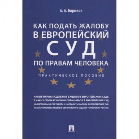 Конституционное (государственное) право, книга Как подать жалобу в Европейский суд по правам человека. купить по скидке