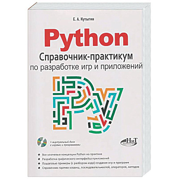 Python. Справочник-практикум по разработке игр и приложений + виртуальный диск с играми и программами