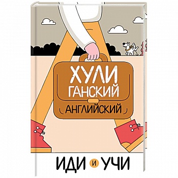 Хулиганский английский. Иди и учи