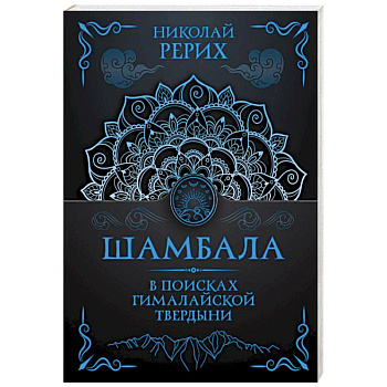 Шамбала. В поисках Гималайской Твердыни