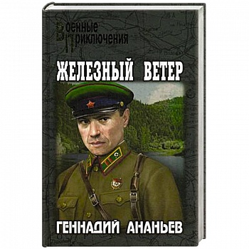 Железный ветер