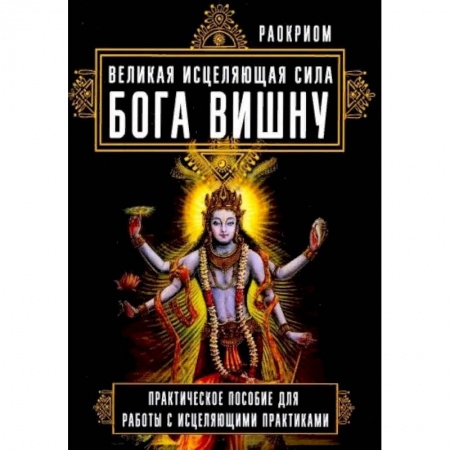 Другие эзотерические учения, книга Великая исцеляющая сила Бога Вишну. Практическое пособие для работы с исцеляющими практиками купить по скидке