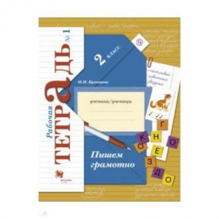 Русский язык. Учебные пособия, книга Пишем грамотно. 2 класс. Рабочая тетрадь. В 2-х частях. Часть 1. ФГОС купить по скидке