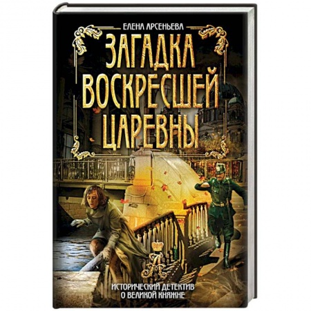 Исторический детектив, книга Загадка воскресшей царевны купить по скидке