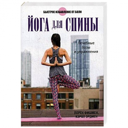 Йога. Упражнения, практические руководства, книга Йога для спины купить по скидке