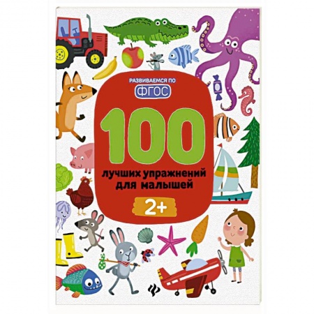 Знакомство с миром, развитие малыша, книга 100 лучших упражнений для малышей: 2+ купить по скидке