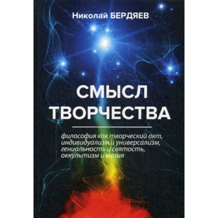 Прикладная философия, книга Смысл творчества купить по скидке