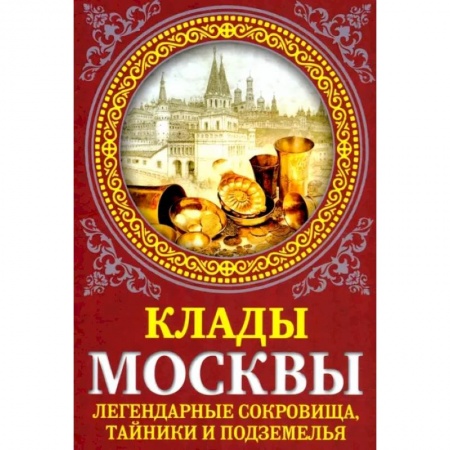 История городов, книга Клады Москвы. Легендарные сокровища, тайники.. купить по скидке