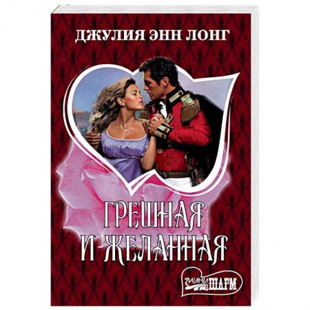 Исторический любовный роман, книга Грешная и желанная купить по скидке