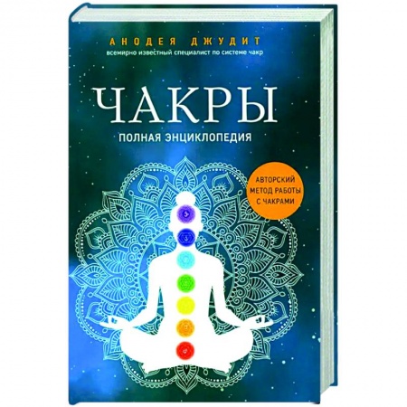 Другие духовные практики, книга Чакры: полная энциклопедия купить по скидке