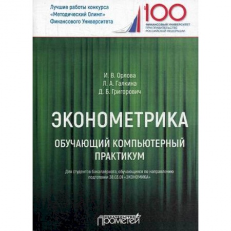 Экономика, книга Эконометрика. Обучающий компьютерный практикум. Для студентов бакалавриата 38.03.01 'Экономика' купить по скидке