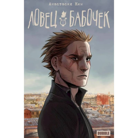 Комиксы. Манга, книга Ловец бабочек: книга комиксов купить по скидке