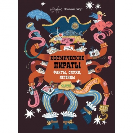 Мистика. Фантастика. Фэнтези, книга Энциклопедия волшебных существ. Космические пираты. Факты, слухи, легенды купить по скидке