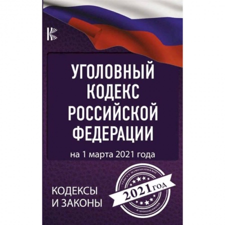 Уголовное и уголовно-процессуальное право, книга Уголовный Кодекс Российской Федерации на 1 марта 2021 года купить по скидке