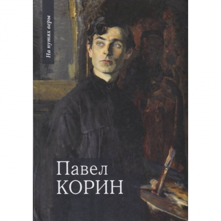 Мемуары, биографии исторических личностей, книга Павел Корин. «О Великом все мечты…» купить по скидке