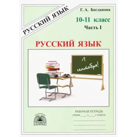 Русский язык. Учебные пособия, книга Русский язык. 10-11 классы. Рабочая тетрадь. В 3-х частях. Часть 1 купить по скидке
