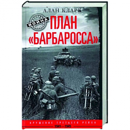 Вторая мировая война (1939-1945), книга План «Барбаросса». Крушение Третьего рейха. 1941—1945 купить по скидке
