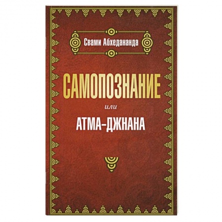 Религии мира, книга Самопознание или атма-джанана купить по скидке