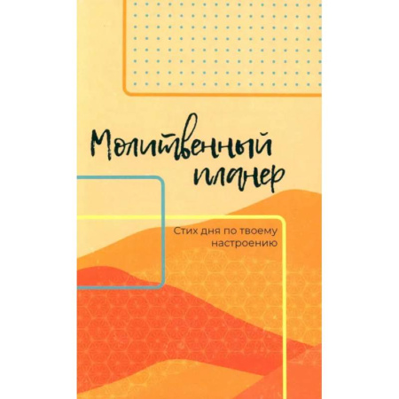 Духовная жизнь. О молитве. Монашество, книга Молитвенный планер. Стих дня по твоему настроению купить по скидке
