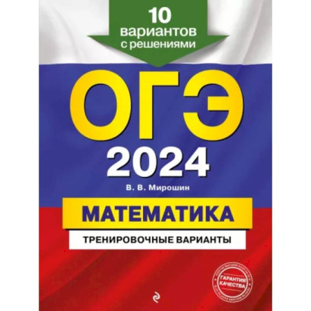 Математика. Алгебра. Геометрия, книга ОГЭ-2024. Математика. Тренировочные варианты. 10 вариантов с решениями купить по скидке