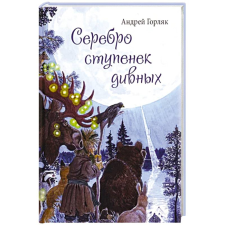 Мистика. Фантастика. Фэнтези, книга Серебро ступенек дивных купить по скидке