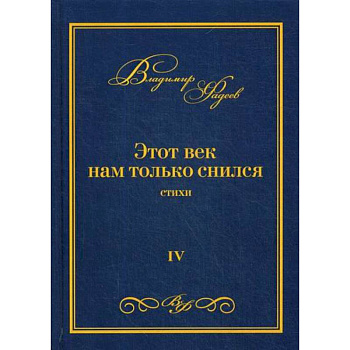 Этот век нам только снился