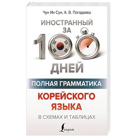 Учебники, самоучители, пособия, книга Полная грамматика корейского языка в схемах и таблицах купить по скидке