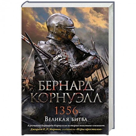 Исторический роман, книга 1356.Великая битва купить по скидке