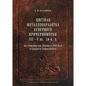 Цветная металлообработка Северного Причерноморья VII-V вв. до н. Э