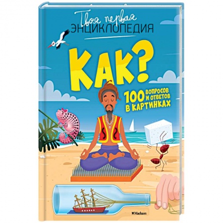 Все обо всем. Универсальные энциклопедии, книга Как? 100 вопросов и ответов в картинках купить по скидке