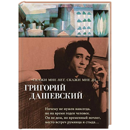 Русская поэзия, книга Скажи мне нет, скажи мне да… купить по скидке