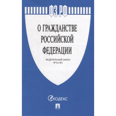Гражданское право, книга Федеральный закон «О гражданстве Российской Федерации» №62-ФЗ купить по скидке