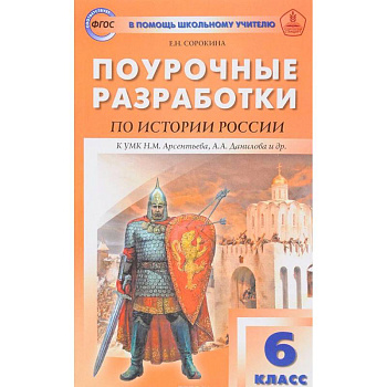 История России. 6 класс. Поурочные разработки