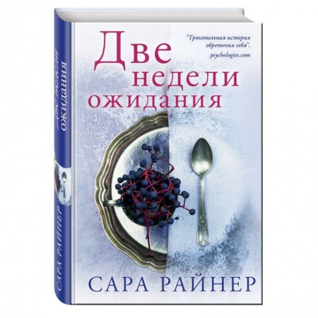 Зарубежный любовный роман, книга Две недели ожидания купить по скидке