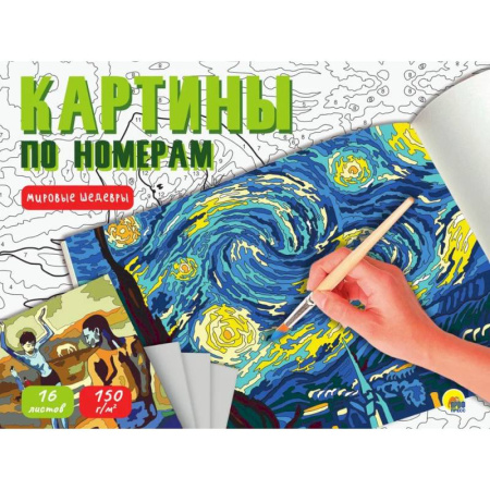 Книги для творчества, книга Картины по номерам. Мировые шедевры (16 листов) купить по скидке