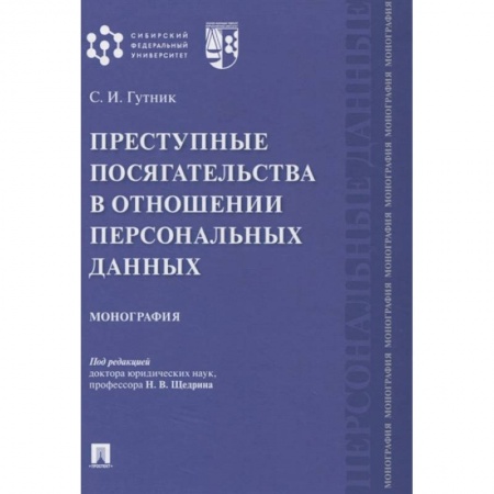 Особые виды права, книга Преступные посягательства в отношении персональных данных купить по скидке