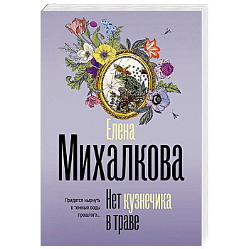 Нет кузнечика в траве