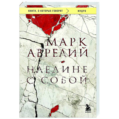 Античные философы (Платон, Аристотель и др.), книга Наедине с собой купить по скидке