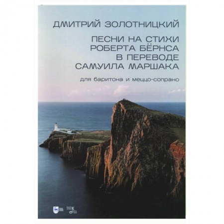 Песенники, ноты, книга Песни на стихи Роберта Бёрнса в переводе Самуила Маршака для баритона и меццо-сопрано. Ноты купить по скидке