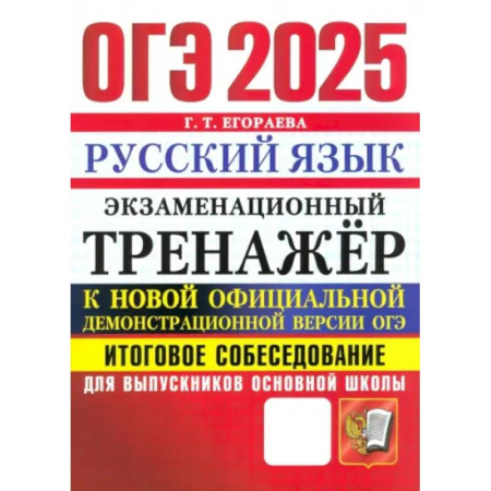 Русский язык. Правила и упражнения, книга ОГЭ 2025 Русский язык. Тренажер. Итоговое собеседование купить по скидке
