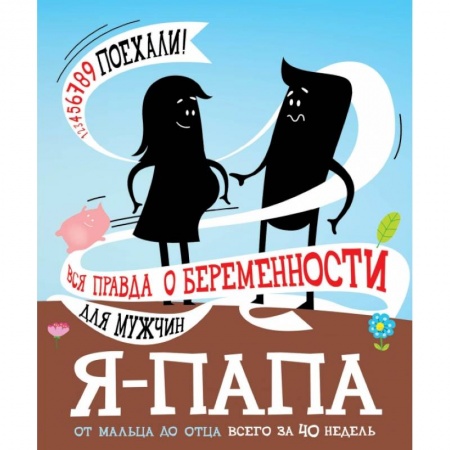 Книги для родителей, книга Я - папа. Вся правда о беременности для мужчин купить по скидке