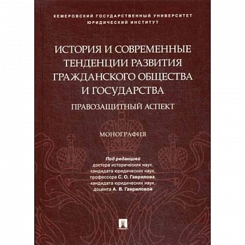 История и современные тенденции развития гражданского общества и государства: правозащитный аспект