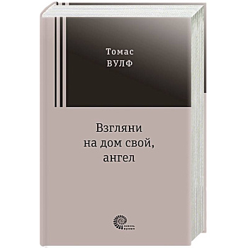 Взгляни на дом свой, ангел