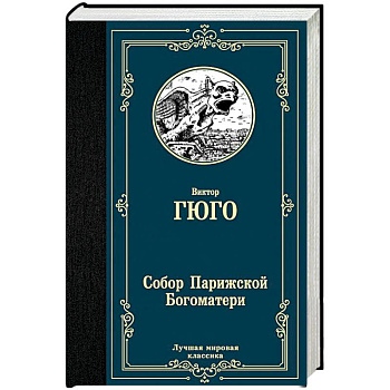 Собор Парижской Богоматери