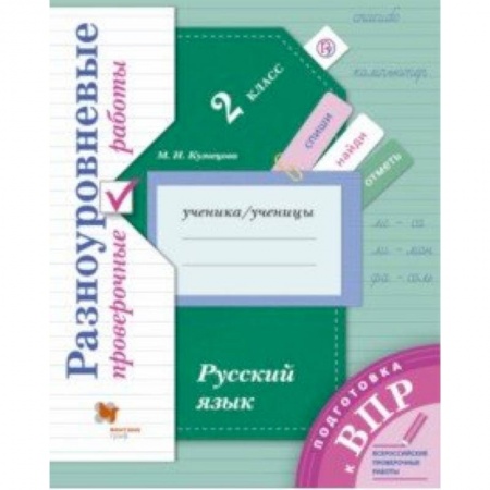 Русский язык, книга Русский язык. 2 класс. Разноуровневые проверочные работы купить по скидке